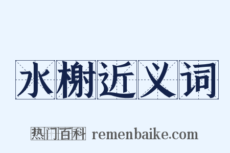 水榭近义词是什么意思的图片